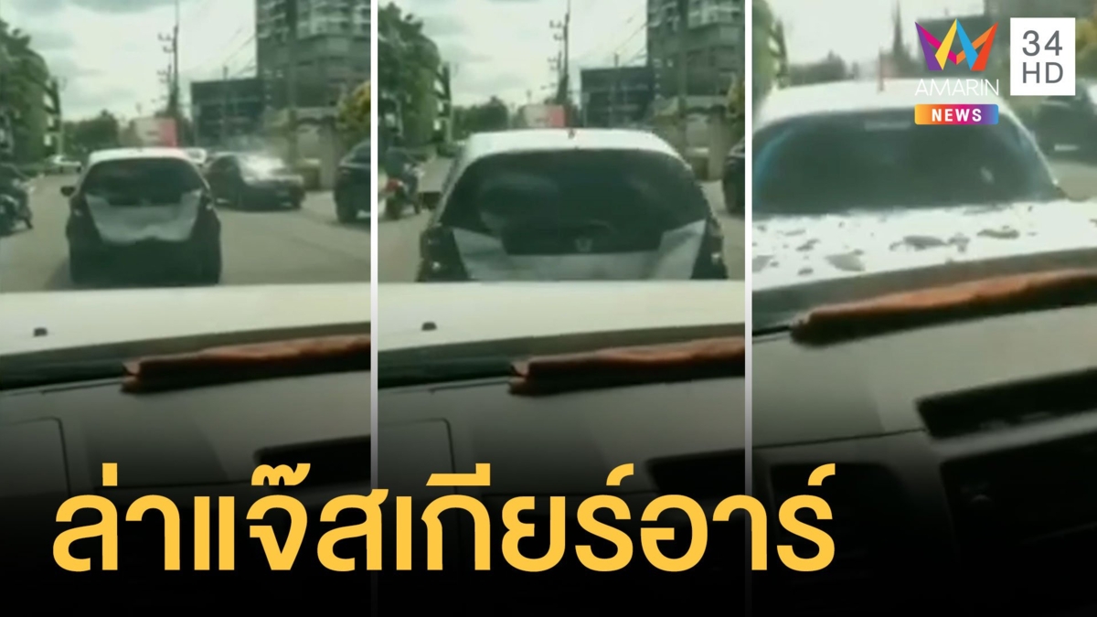 แจ๊สเกียร์อาร์ถอยชนรถชาวบ้าน แถมชักมีดขู่