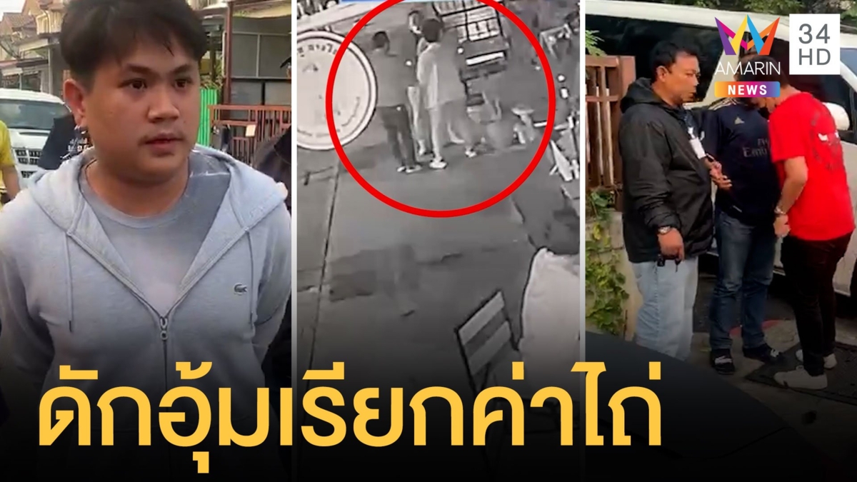 ดักอุ้มหนุ่มเกาหลีกลางร้านอาหาร เรียกค่าไถ่ล้านห้า