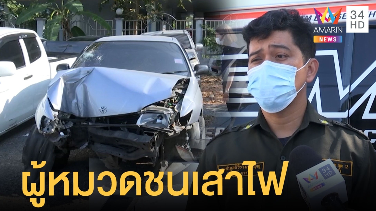 ผู้หมวดจราจร ซิ่งเก๋งชนเสาไฟฟ้าดับ