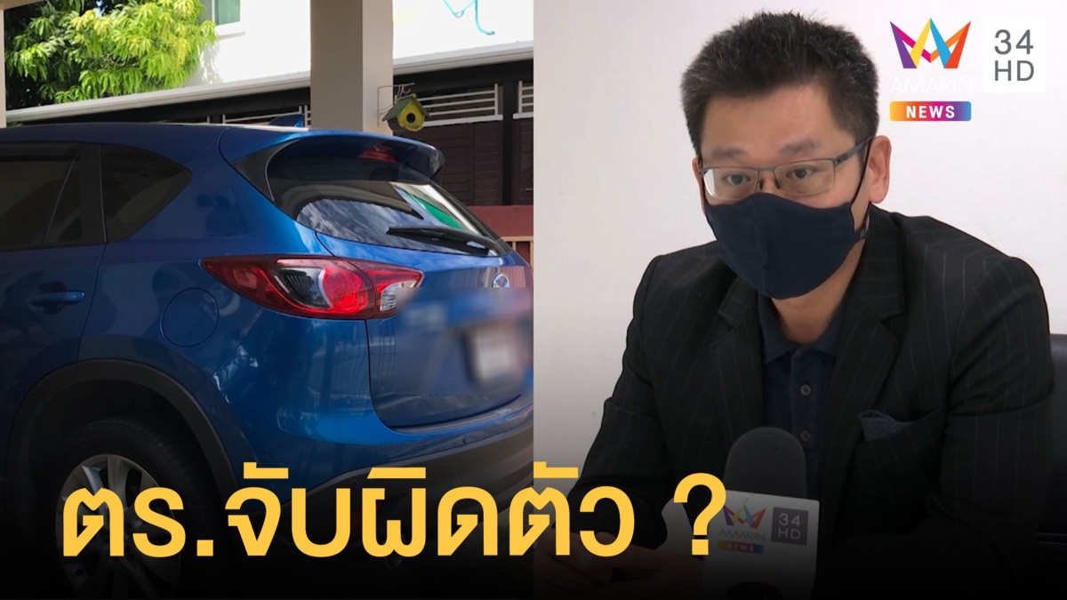 หนุ่มนักธุรกิจร้องหลังถูกจับยาเสพติด แต่จับผิดตัว