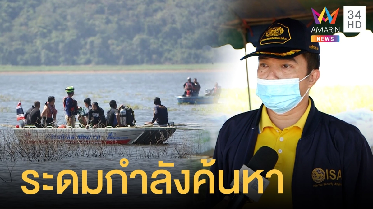 ระดมค้นหา ผู้สูญหาย 1 ใน 3 เรือล่มอ่างเก็บน้ำฉะเชิงเทรา