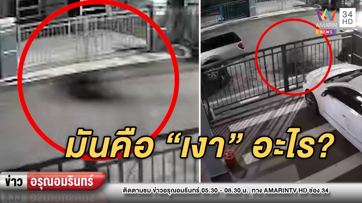ชวนขนลุก! สาวสงสัย “เงาปริศนา” โผล่หน้าบ้านตอนตี 1