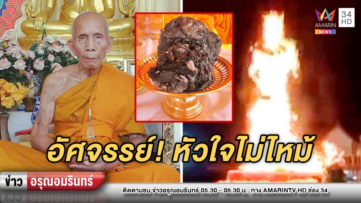 อัศจรรย์! ลูกศิษย์อึ้ง “หัวใจไม่ไหม้” หลวงปู่สิงห์ เกจิดังลุ่มน้ำสงคราม