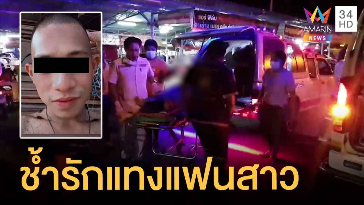 ทหารเกณฑ์ช้ำรัก จ้วงแทงแฟนสาวต่อหน้าญาติ มอบตัวแล้ว