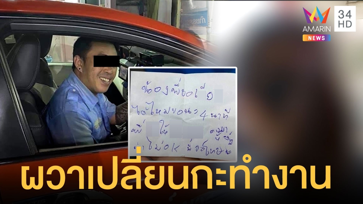ยิ้มร่าเห็นฟันหน้าทุกซี่ แท็กซี่หื่นยื่นจดหมายชวนสยิว ให้เด็กปั๊ม ขวัญเสียขอเปลี่ยนกะทำงาน