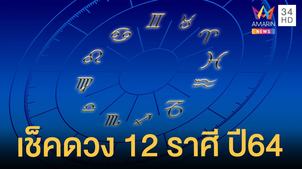 เช็คดวง 12 ราศี ปี 2564 ใครรุ่ง-ใครควรระวัง