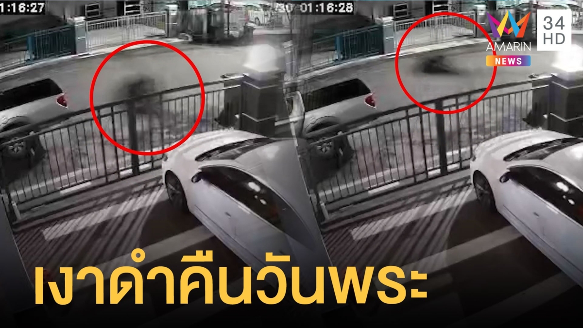 ขยี้ตาแรง วงจรปิดจับภาพเงาดำอยู่หน้าบ้านคืนวันพระ