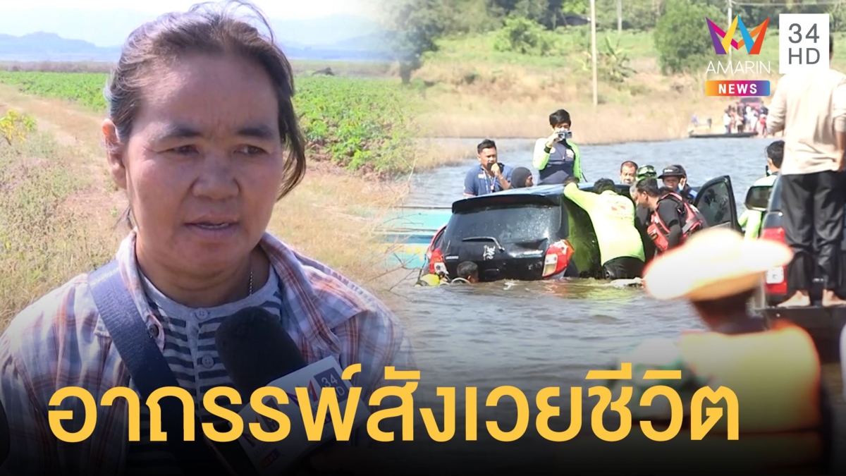 อาถรรพ์สังเวย อ่างเก็บน้ำคลองสี่ยัด เก๋งพุ่งตกซ้ำ ยังไม่พบผู้สูญหาย!