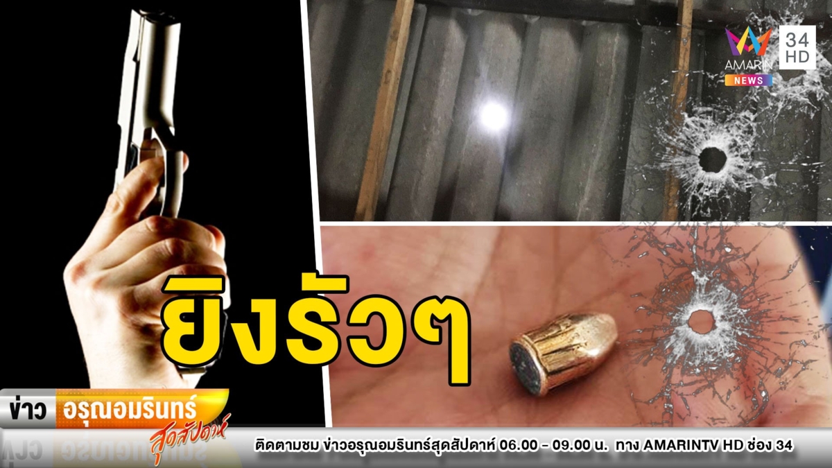 “แก๊งโจ๋” ยิงปืนขึ้นฟ้า ท้ากฎหมาย ช่วงปีใหม่