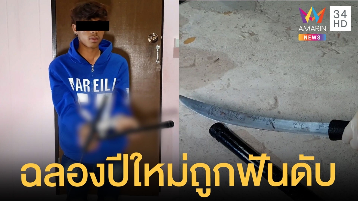 โจ๋ไทใหญ่ถูกฟันคอดับอนาถ ขณะฉลองปีใหม่