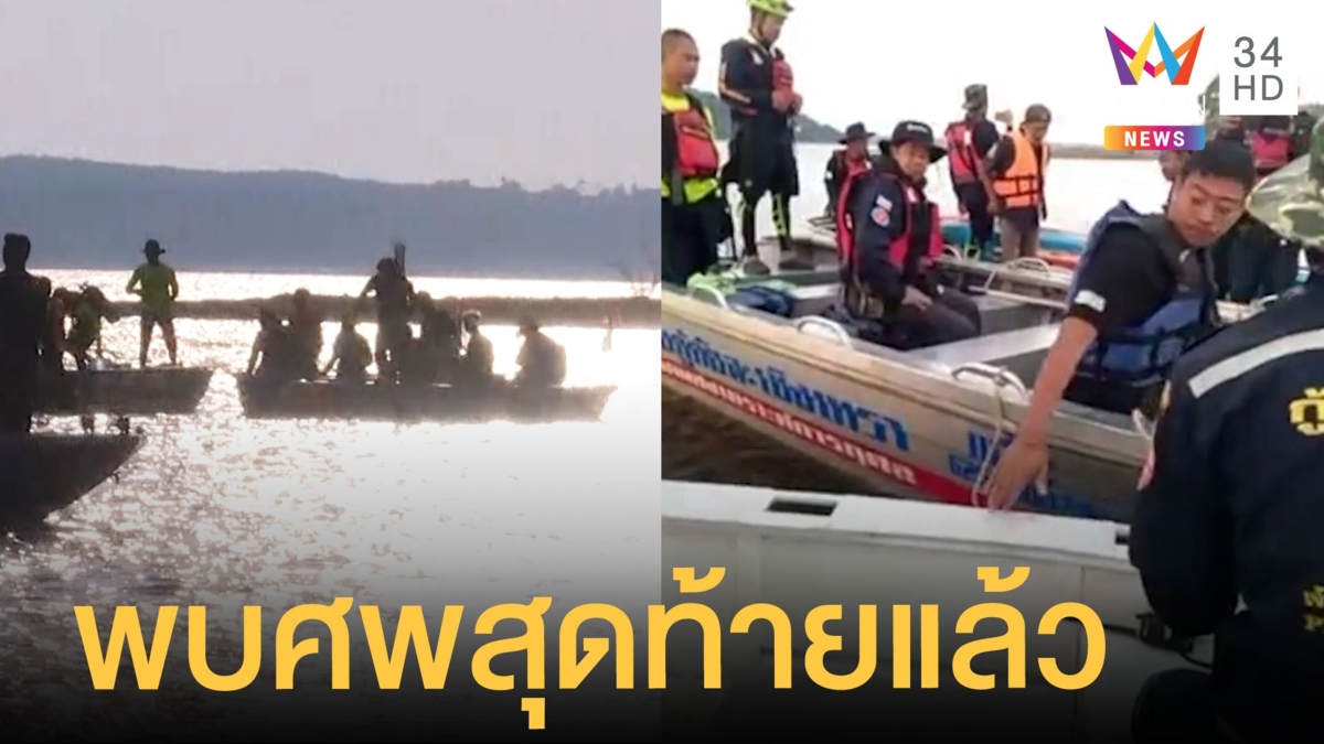 พบศพสุดท้ายเหยื่อเรือล่มอ่างเก็บน้ำสี่ยัด เชื่อเพราะ เจ้าพ่อเขากา
