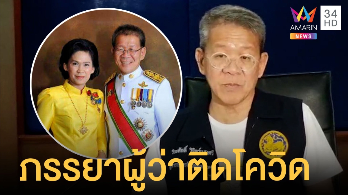ภรรยาผู้ว่าสมุทรสาครติดโควิด อาการผู้ว่าอาการยังคงที่