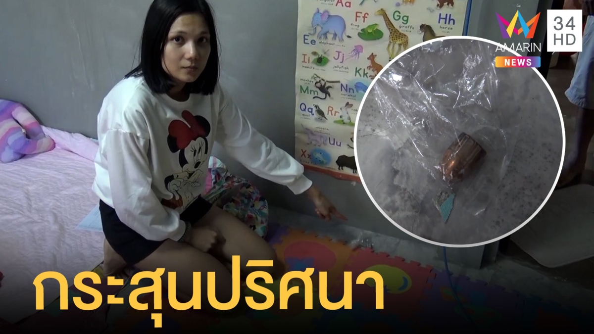 ฉลองปีใหม่ยิงปืนขึ้นฟ้า กระสุนตกบนที่นอนเฉียดตาย
