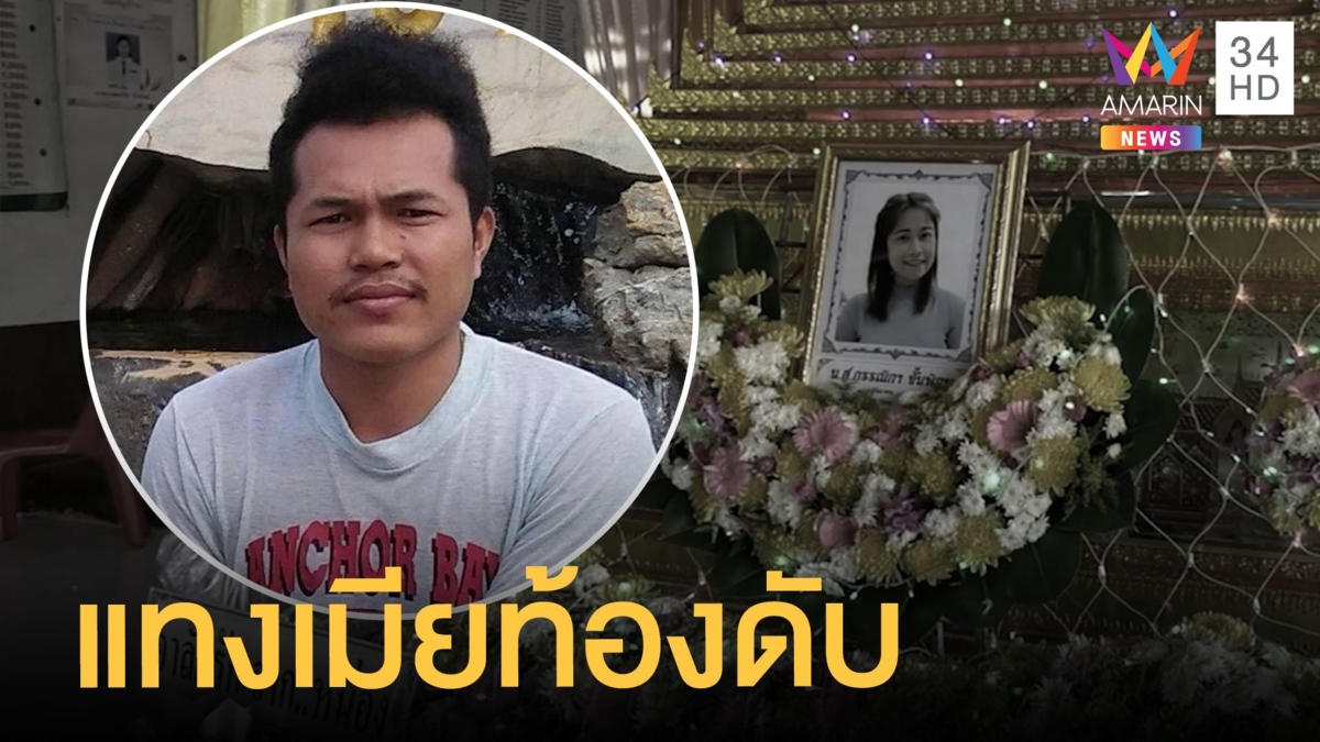 ผัวไม่ให้เมียไปเคาท์ดาวน์ชักมีดแทงอกดับ ซ้ำเมียท้อง 2 เดือน