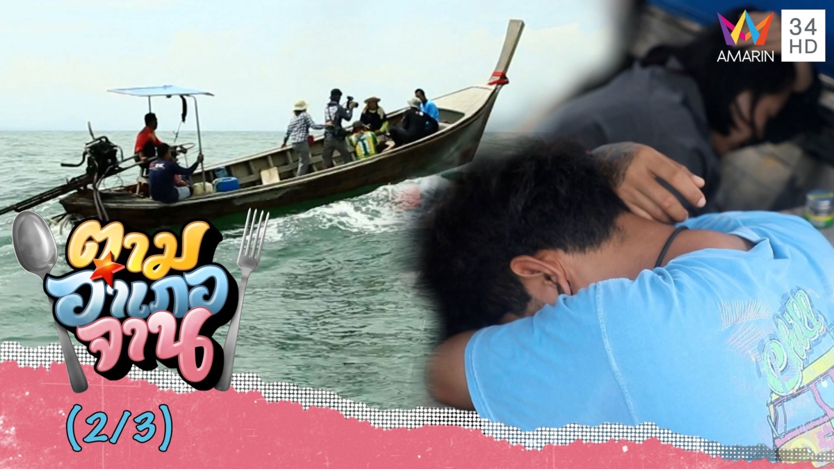 เบื้องหลัง ออกทะเลโต้คลื่น ลุยป่าสุดโหด