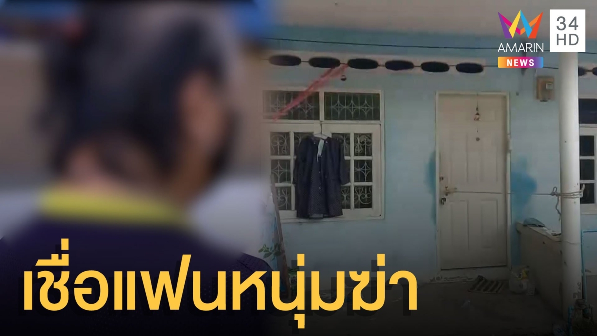 หลักฐานชัด! ญาติเชื่อแฟนหนุ่มฆ่าแม่บ้านโรงแรมดับ