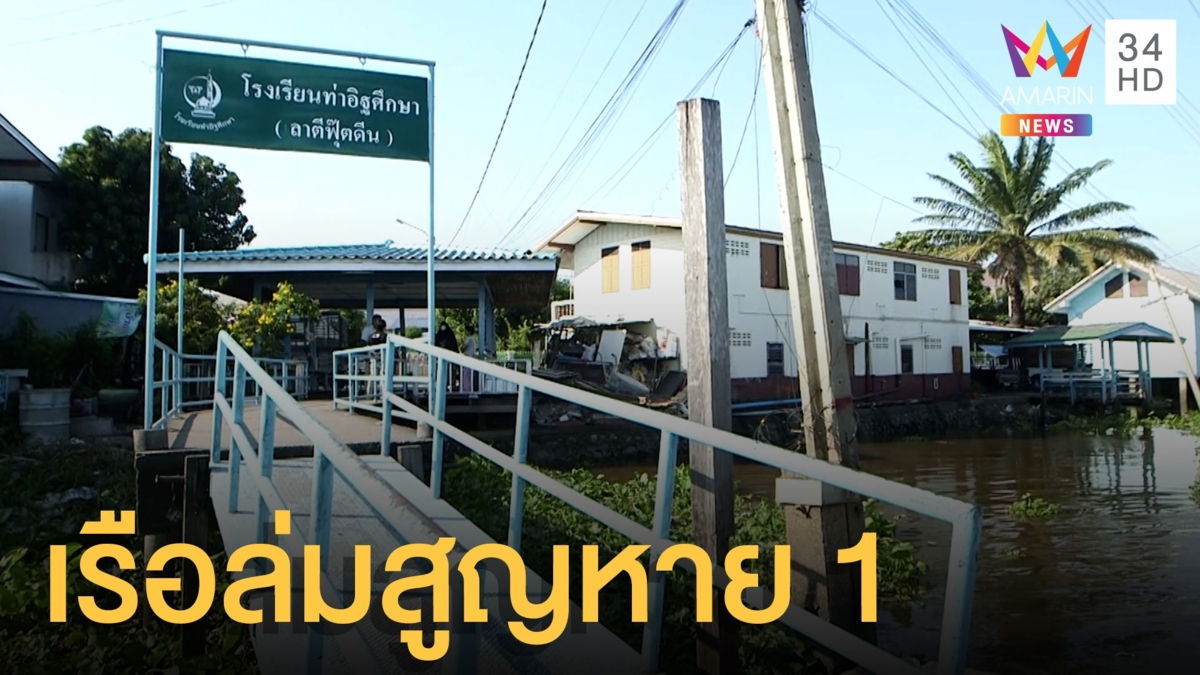 เหตุเรือล่มท่าอิฐ นนทบุรี กู้ภัยเร่งช่วยได้ 5 สูญหายอีก 1