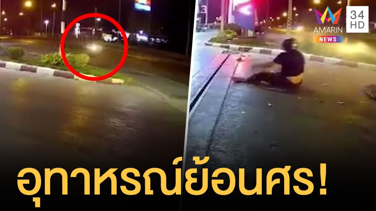 มอเตอร์ไซค์ย้อนศรชนกระบะตัวลอยกระแทกพื้น