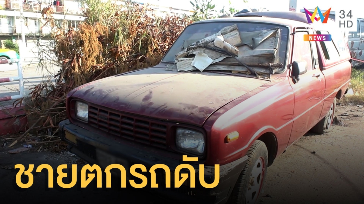 กล้องวงจรปิดจับภาพชายกลิ้งตกจากรถเสียชีวิต
