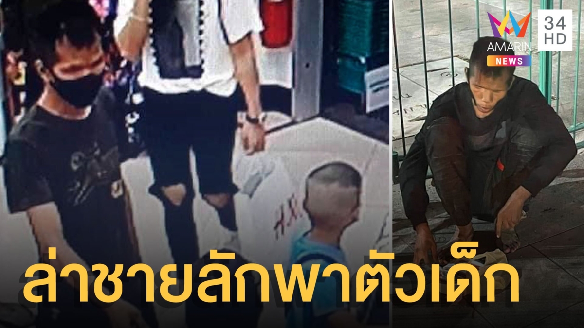 แกะวงจรปิดล่าชายลักพาตัวเด็กพามาสนามหลวง