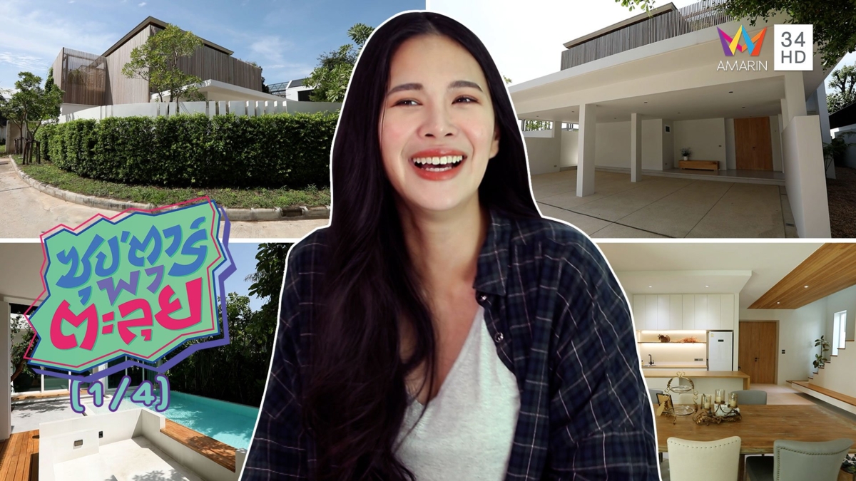 บุกบ้าน 'โบวี่ อัฐมา' หลังใหญ่ ราคาเกือบ 50 ล้าน