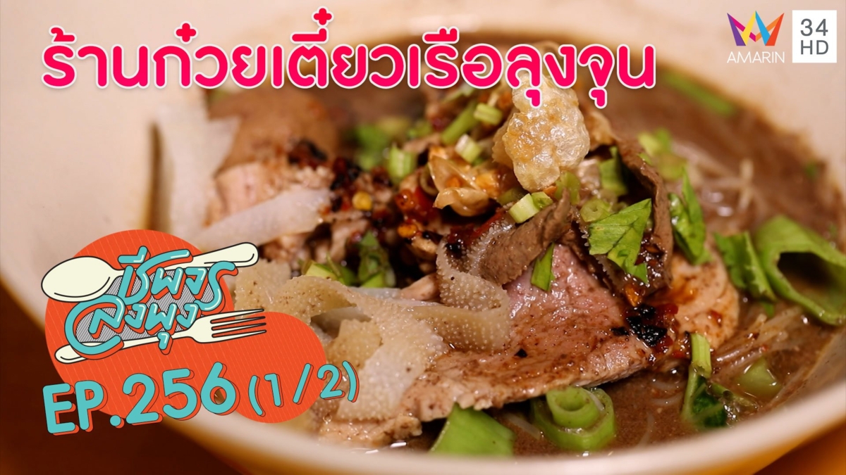 ก๋วยเตี๋ยวเรือรสเด็ด คากินุ่มๆ @ร้านก๋วยเตี๋ยวเรือลุงจุน