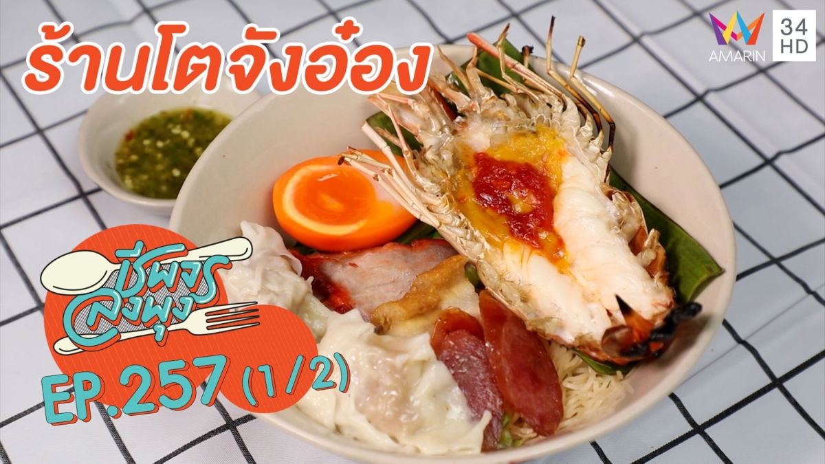 ลิ้มลองบะหมี่กุ้งแม่น้ำเผาเจ้าแรกในไทย 'ร้านโตจังอ๋อง'