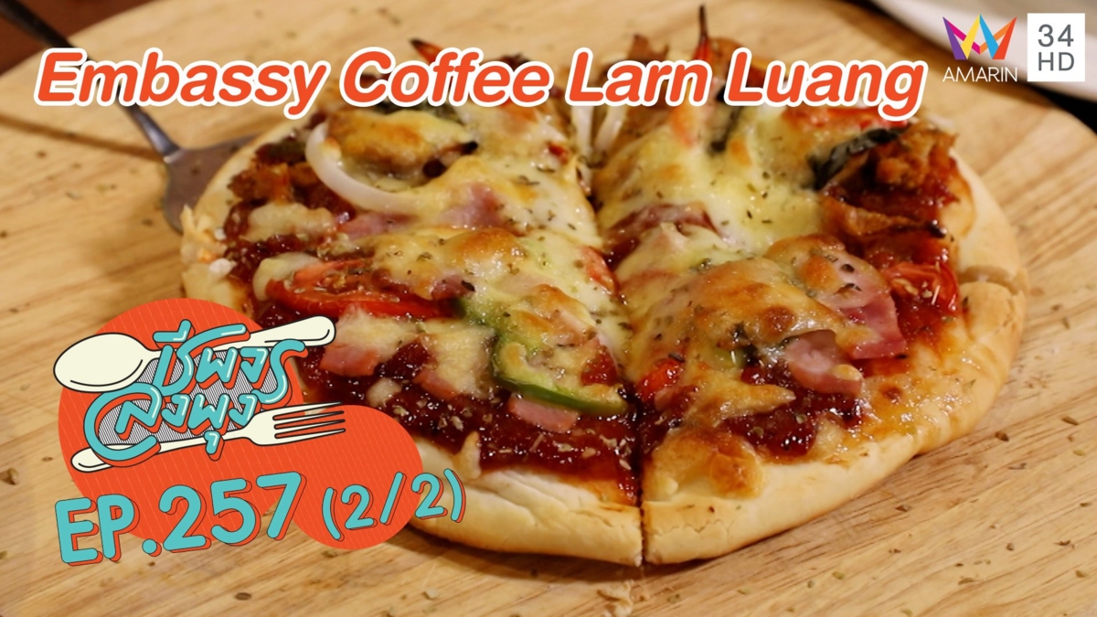 'Embassy Coffee Larn Luang' เด็ดทั้งคาวหวาน