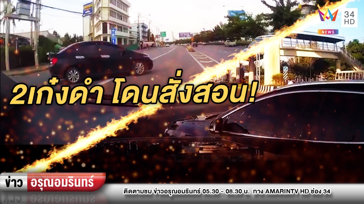 ชาวเน็ตแห่แชร์คลิป 2เก๋งดำถูกสั่งสอน หลังขับรถไร้วินัยจราจร