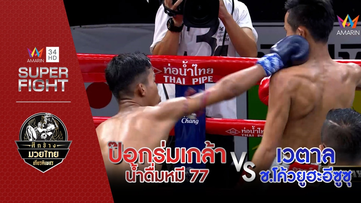 ป๊อกร่มเกล้า น้ำดื่มหมี 77 Vs เวตาล ช.โค้วยูฮะอีซูซุ