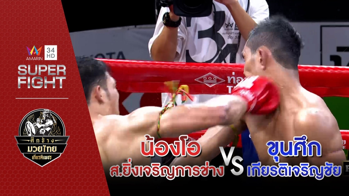 น้องโอ ส.ยิ่งเจริญการช่าง Vs ขุนศึก เกียรติเจริญชัย