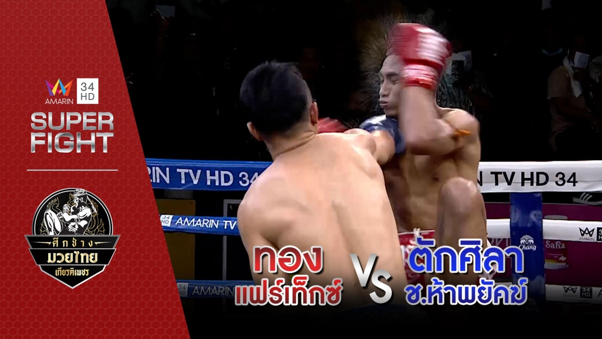 [รองคู่เอก] ทอง แฟร์เท็กซ์ Vs ตักศิลา ช.ห้าพยัคฆ์