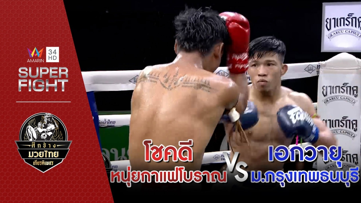 [คู่เอก] โชคดี หนุ่ยกาแฟโบราณ Vs เอกวายุ ม.กรุงเทพธนบุรี