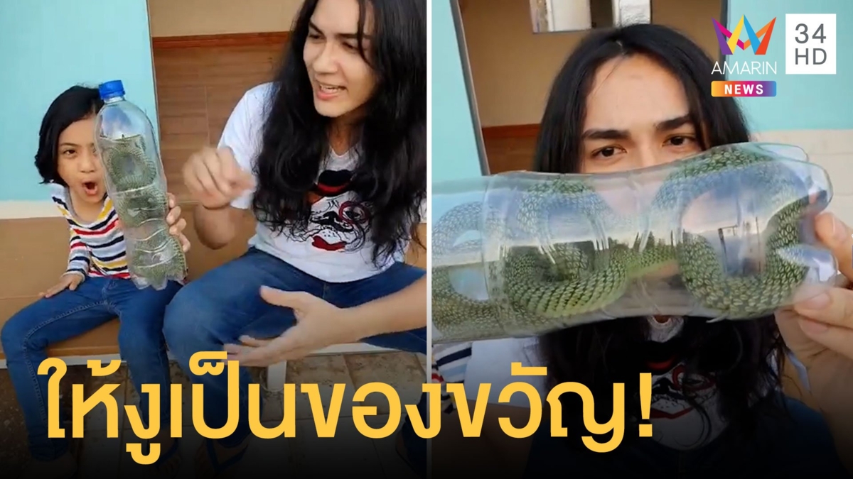 แฟนคลับแน็ก ชาลี ให้ของขวัญเป็นงูเขียวพระอินทร์