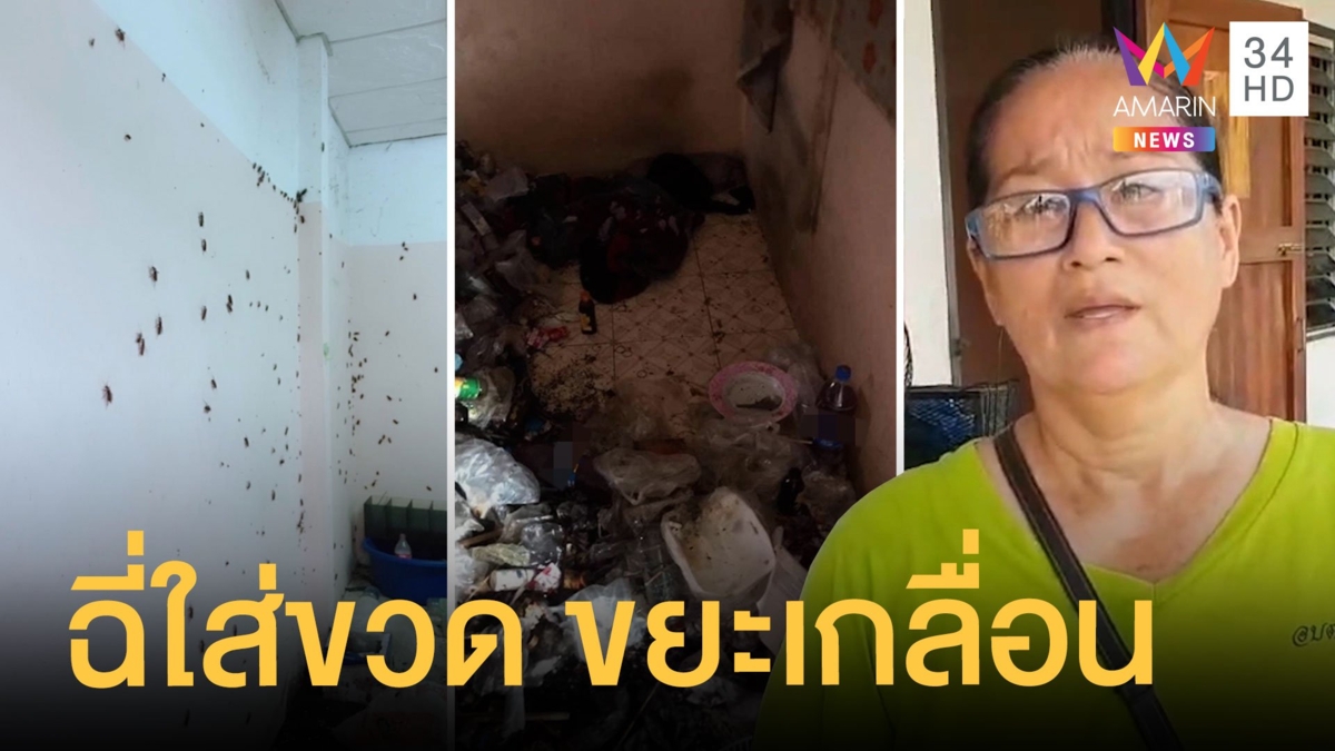 ป้าก่ายหน้าผาก จากห้องเช่าเป็นห้องเน่า ขยะเกลื่อนแมลงสาบเพียบ