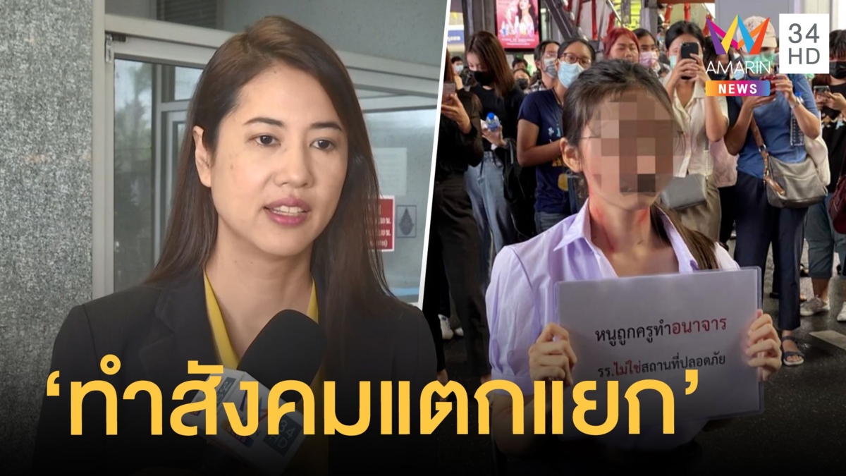 เอ๋ ปารีณา จ่อแจ้งความสาวชูป้ายถูกครูทำอนาจาร เป็นนักเรียนปลอม