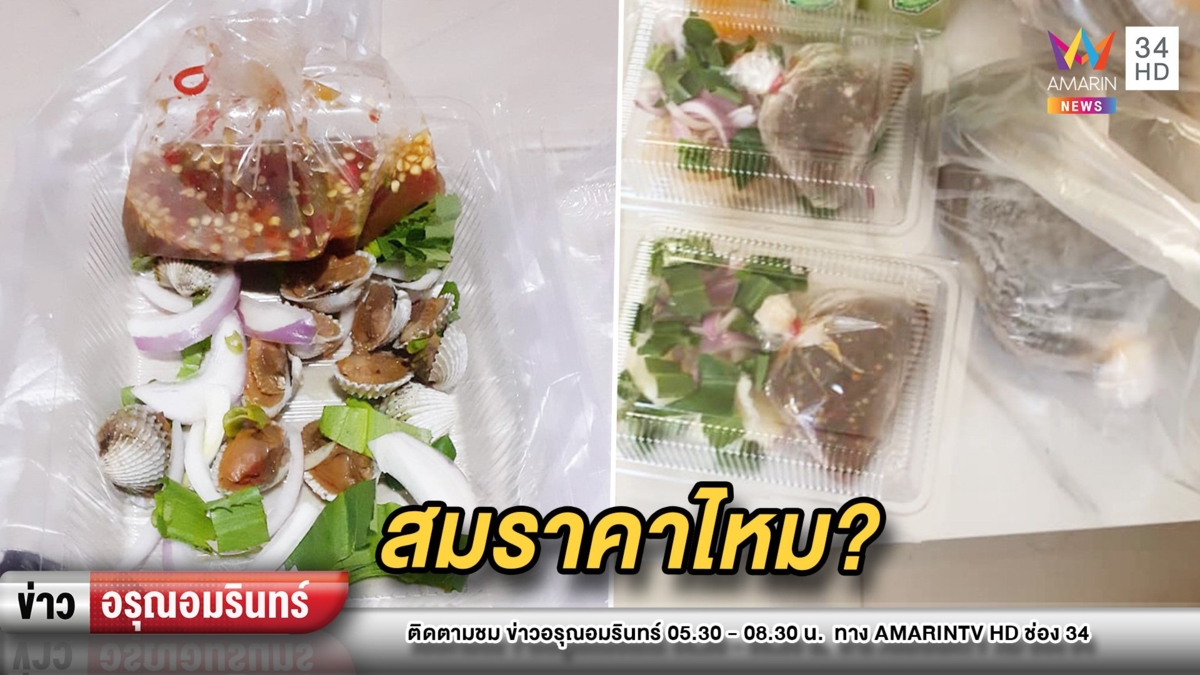 หนุ่มสั่งซื้อ “หอยแครงลวก” 79 บาท โพสต์ถามชาวเน็ตสมราคาไหม
