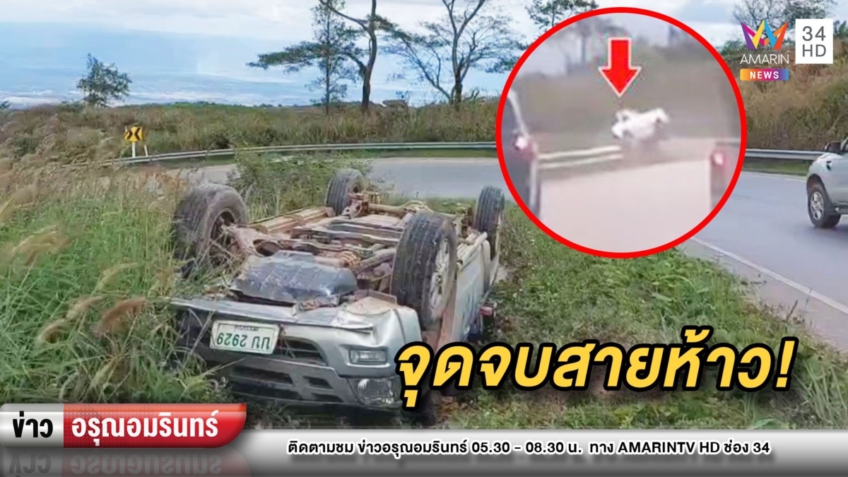 จุดจบสายห้าว! 2 กระบะเร่งเครื่องแซงทางโค้ง พลิกคว่ำบนภูทับเบิก