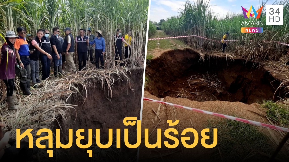 หลุมยุบเป็นร้อยหลุมในไร่อ้อย ใหญ่สุดลึก 10 เมตร ทางการยังเงียบ