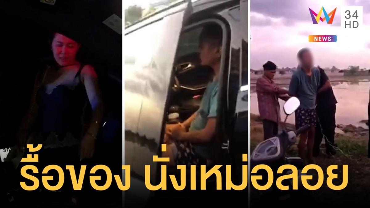 สาวเจ้าของเบนซ์ลงไปหยิบของ หนุ่มที่ไหนไม่รู้ขึ้นมานั่งรื้อของในรถ
