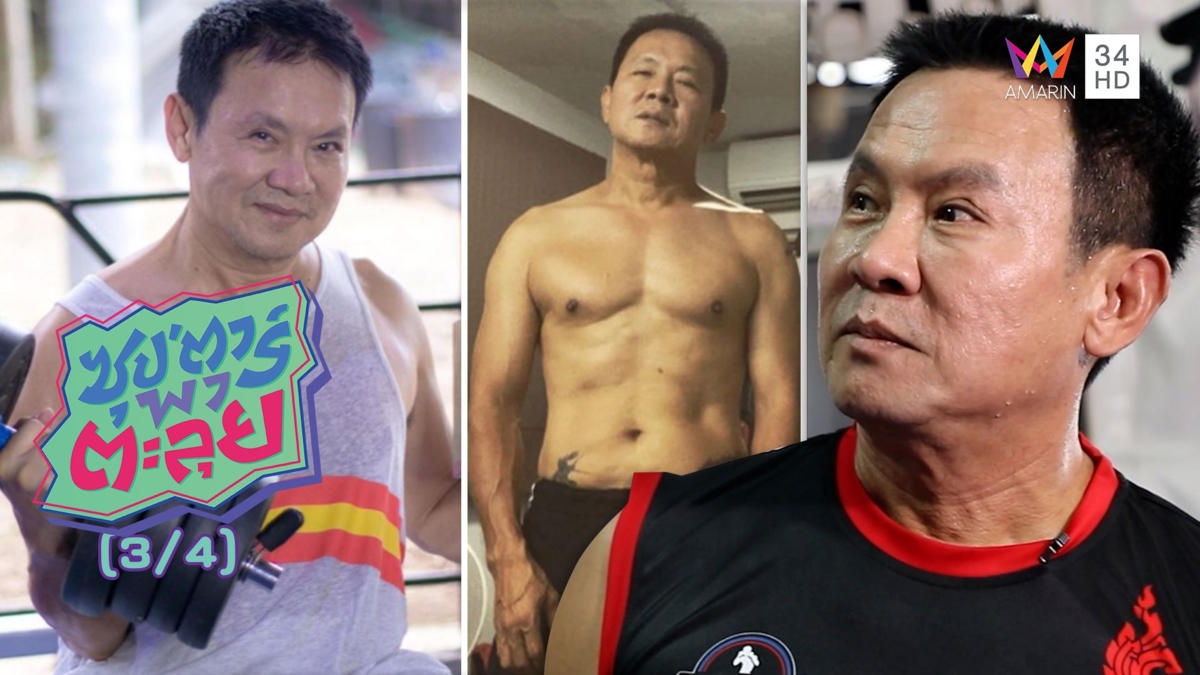 'ลุงรงค์' เปลี่ยนตัวเองจากคนอ้วนเป็นคนหุ่นเฟิร์ม ในวัยใกล้ 60