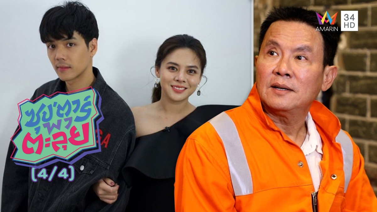 'ลุงรงค์' เดือดจัด! เรื่องความสัมพันธ์ของ 'ใบเฟิร์น-นิกกี้'