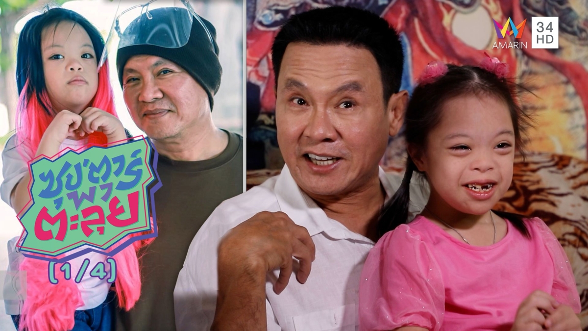 เปิดตัว 'น้องเหมย' ลูกสาวคนโปรดคนใหม่ 'ลุงรงค์' ที่ทุกคนหลงรัก