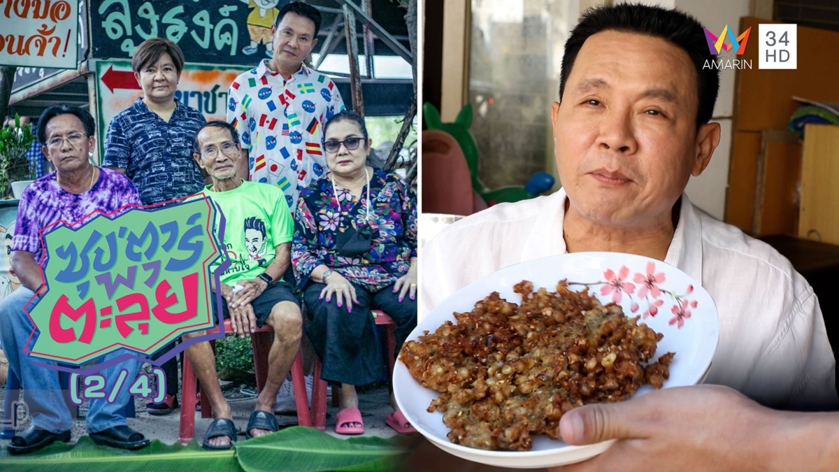 'ลุงรงค์' แจกสูตรอาหารจานโปรด 'ข้าวโพดขาวทอด'