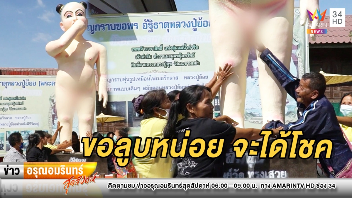 ฮือฮา! นักเสี่ยงโชคแห่จับ “ของลับ” ไอ้ส้มฉุนยักษ์ หวังได้โชคงวดนี้