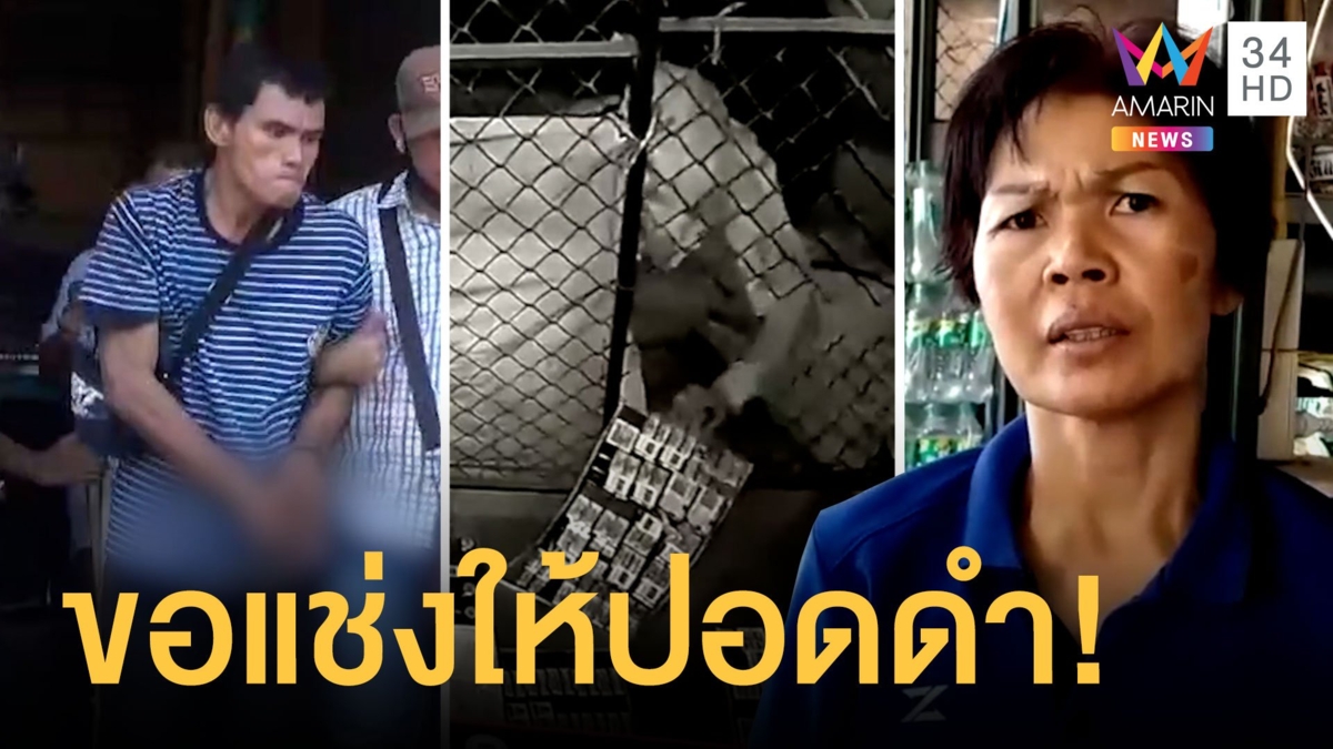 โจรหน้ากากผีขโมยบุหรี่ 6,000 ซอง มูลค่าแสนเจ็ด ถูกแช่งให้ปอดดำ