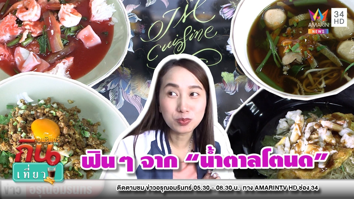 เก่าแก่ 80 ปี! บุกร้าน “JM Cuisine” รังสรรค์เมนูจากน้ำตาลโตนด