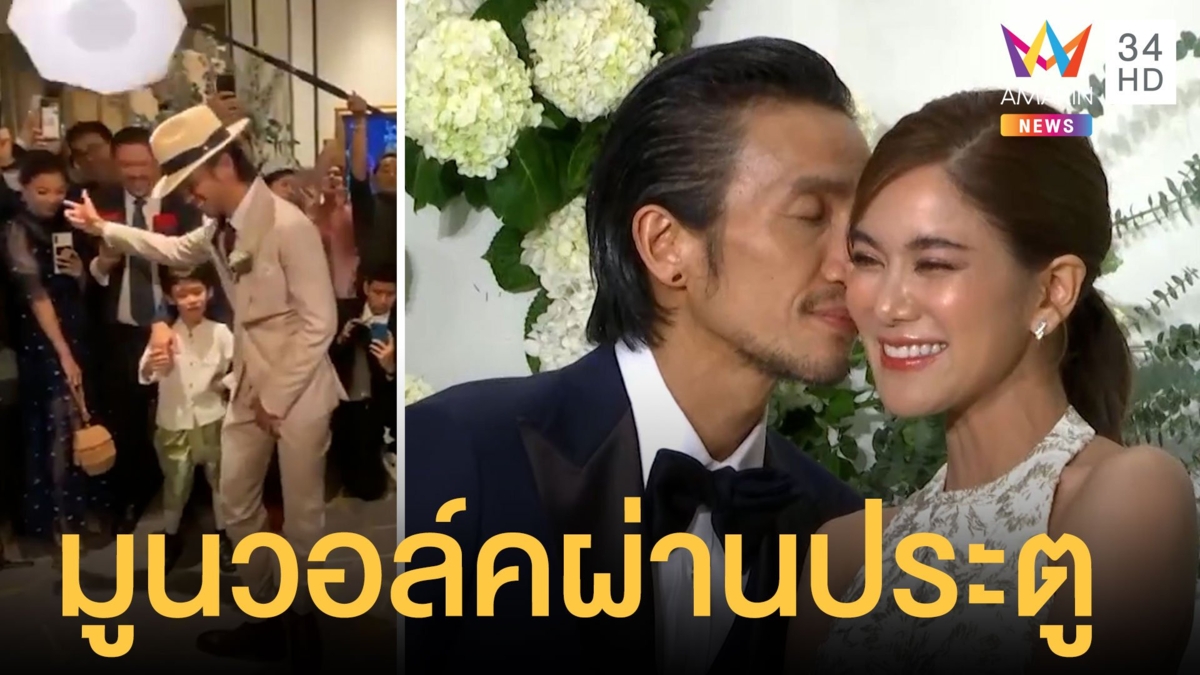 งานแต่ง "ก้อย รัชวิน - ตูน บอดี้สแลม" ชื่นมื่น โชว์มูนวอล์คผ่านประตู