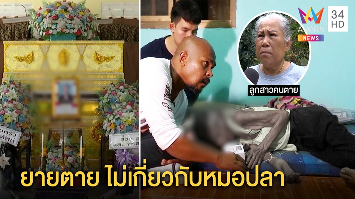 ปิดตำนาน ‘ยายทองปลิวเลี้ยงผี’ สิ้นใจลูกเผยดีขึ้นหลังทำพิธี หมอปลาดีใจช่วยพ้นทุกข์