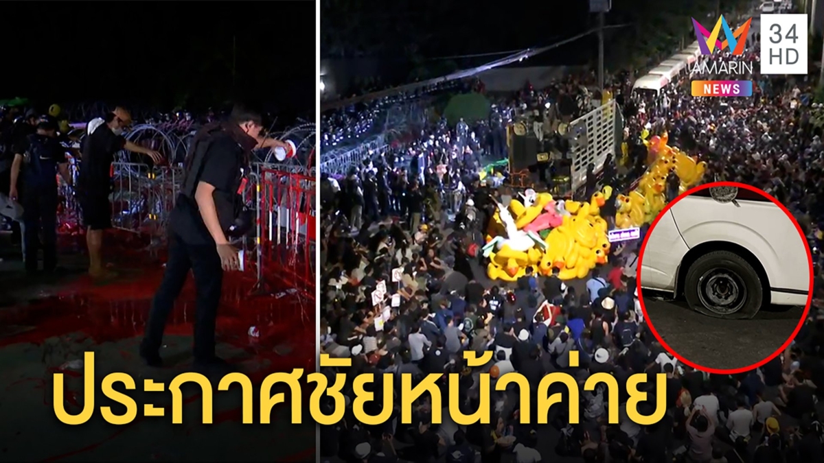 คณะราษฎรประกาศชัยหน้าราบ 11เทสีรำลึกคนตายปี53 -รถตำรวจเละมือมืดปล่อยลม